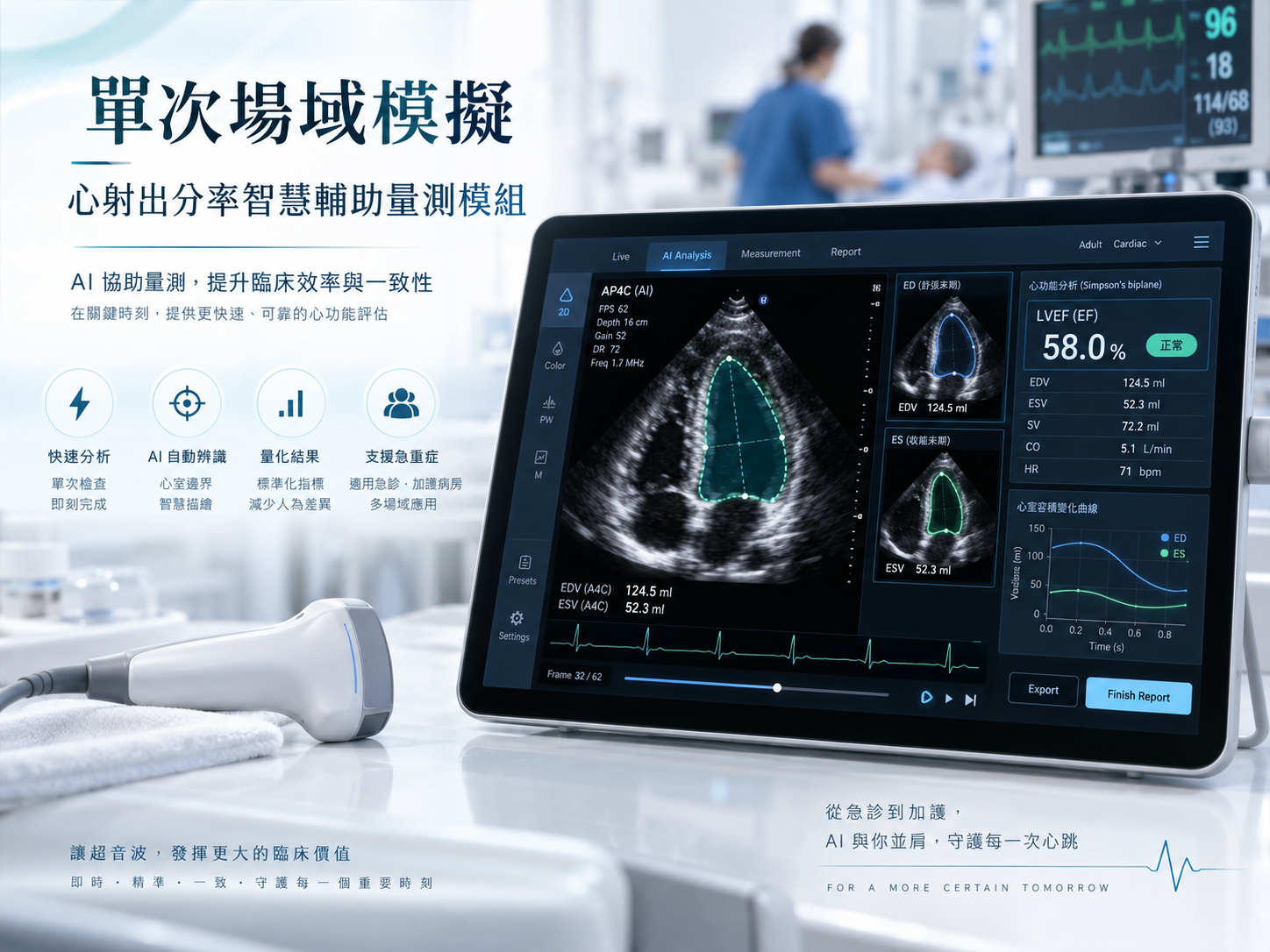 單次場域模擬-心射出分率智慧輔助量測模組